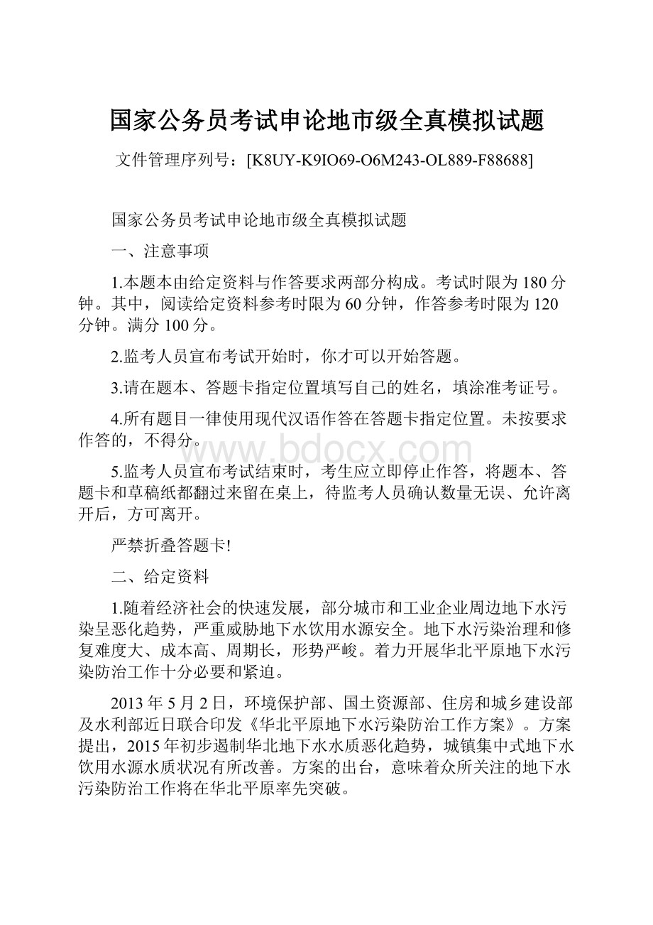 国家公务员考试申论地市级全真模拟试题.docx