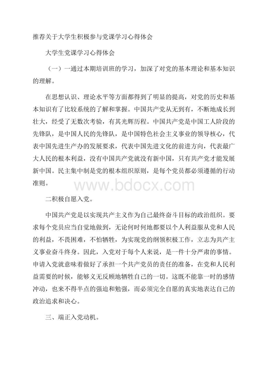 推荐关于大学生积极参与党课学习心得体会.docx_第1页