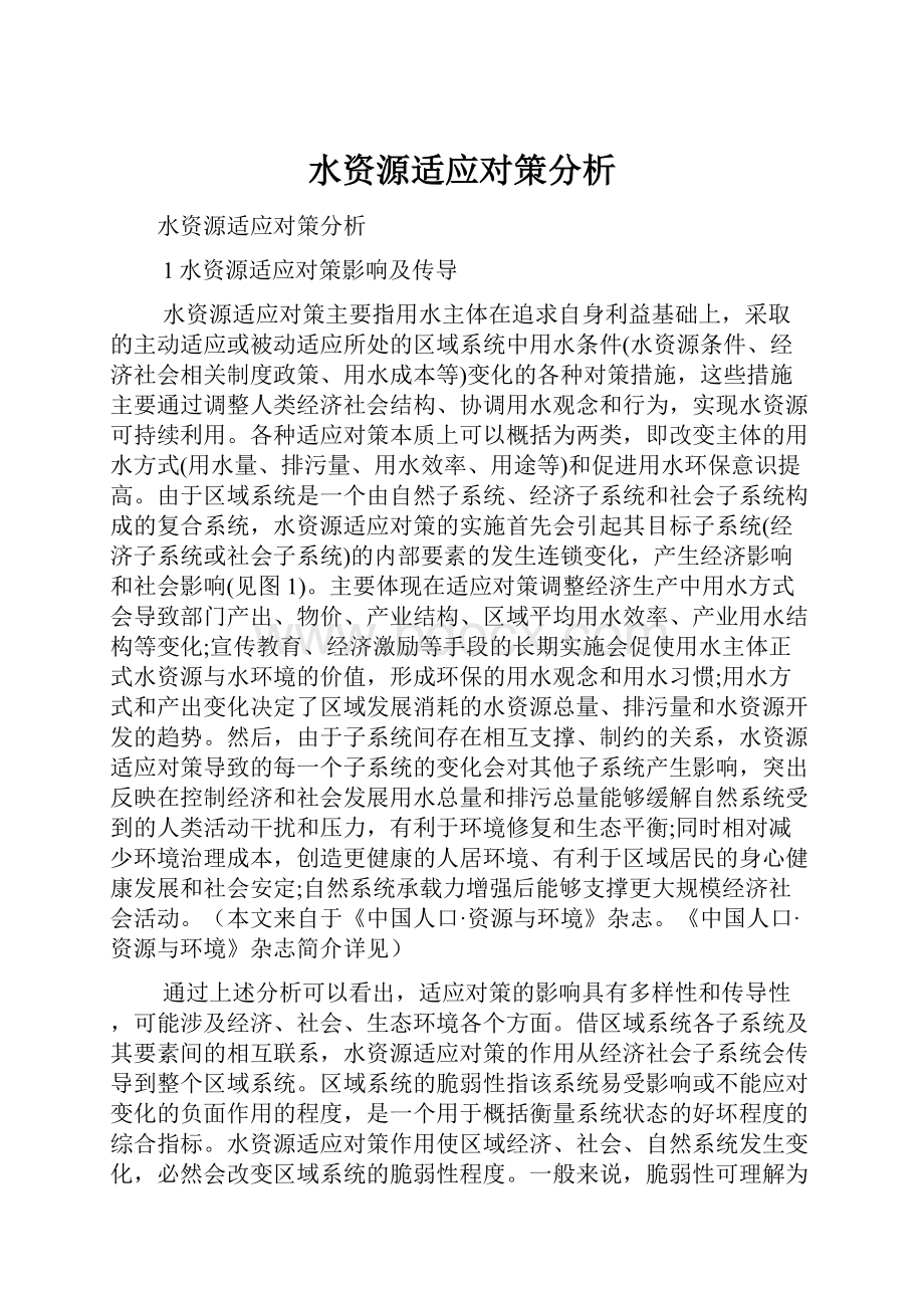 水资源适应对策分析.docx