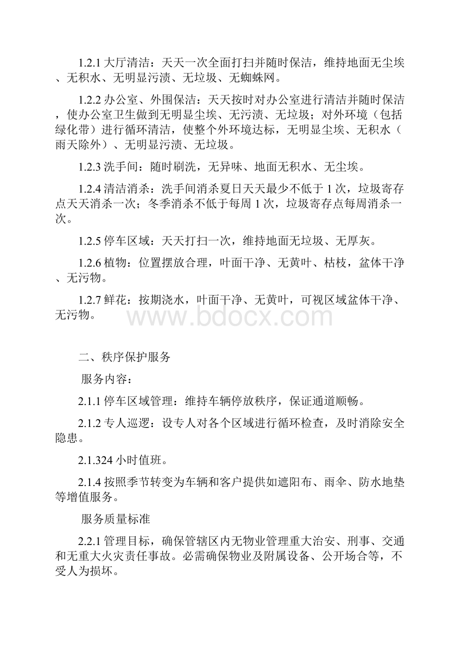 物业服务物业服务方案及费用测算.docx_第3页