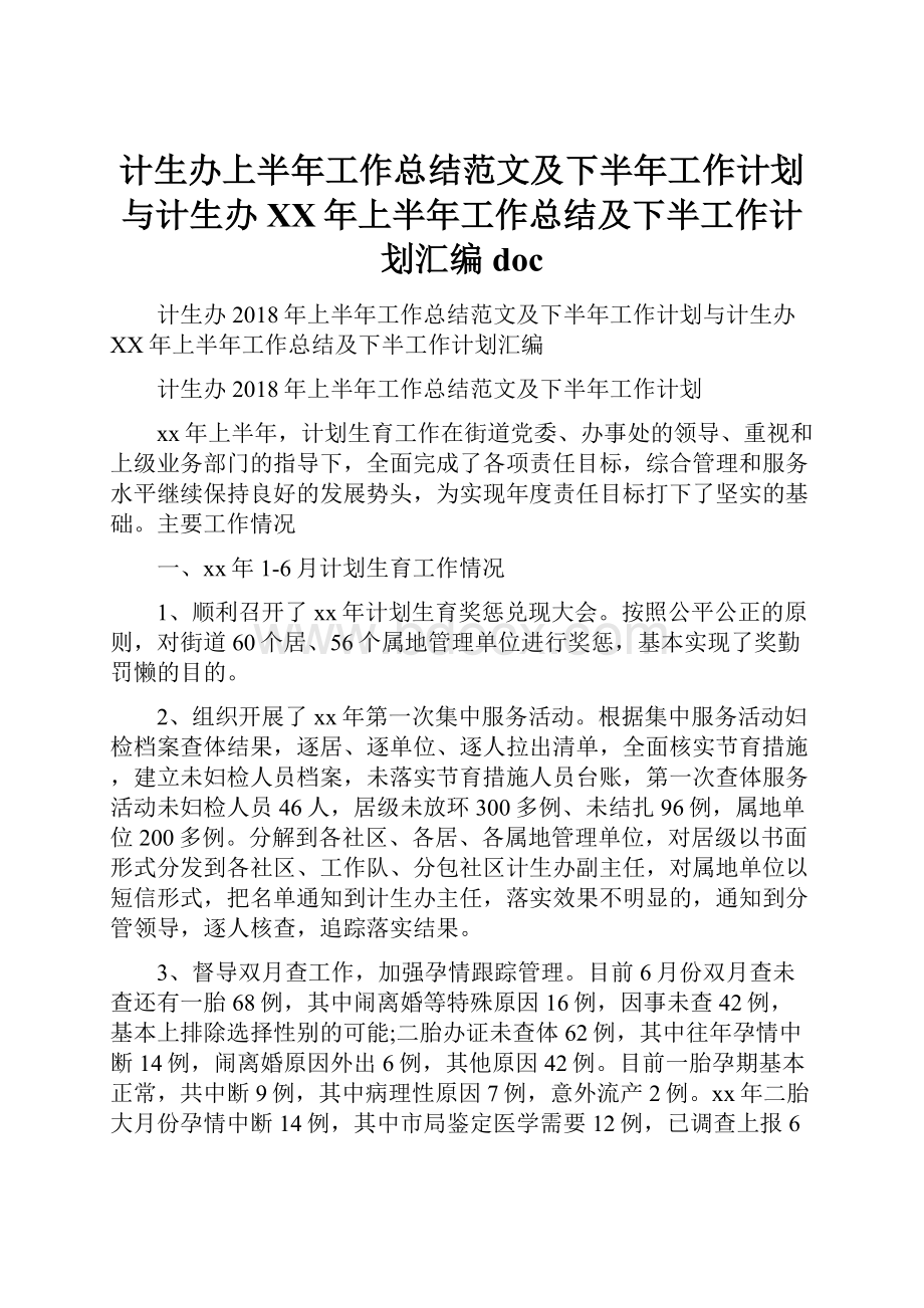 计生办上半年工作总结范文及下半年工作计划与计生办XX年上半年工作总结及下半工作计划汇编doc.docx