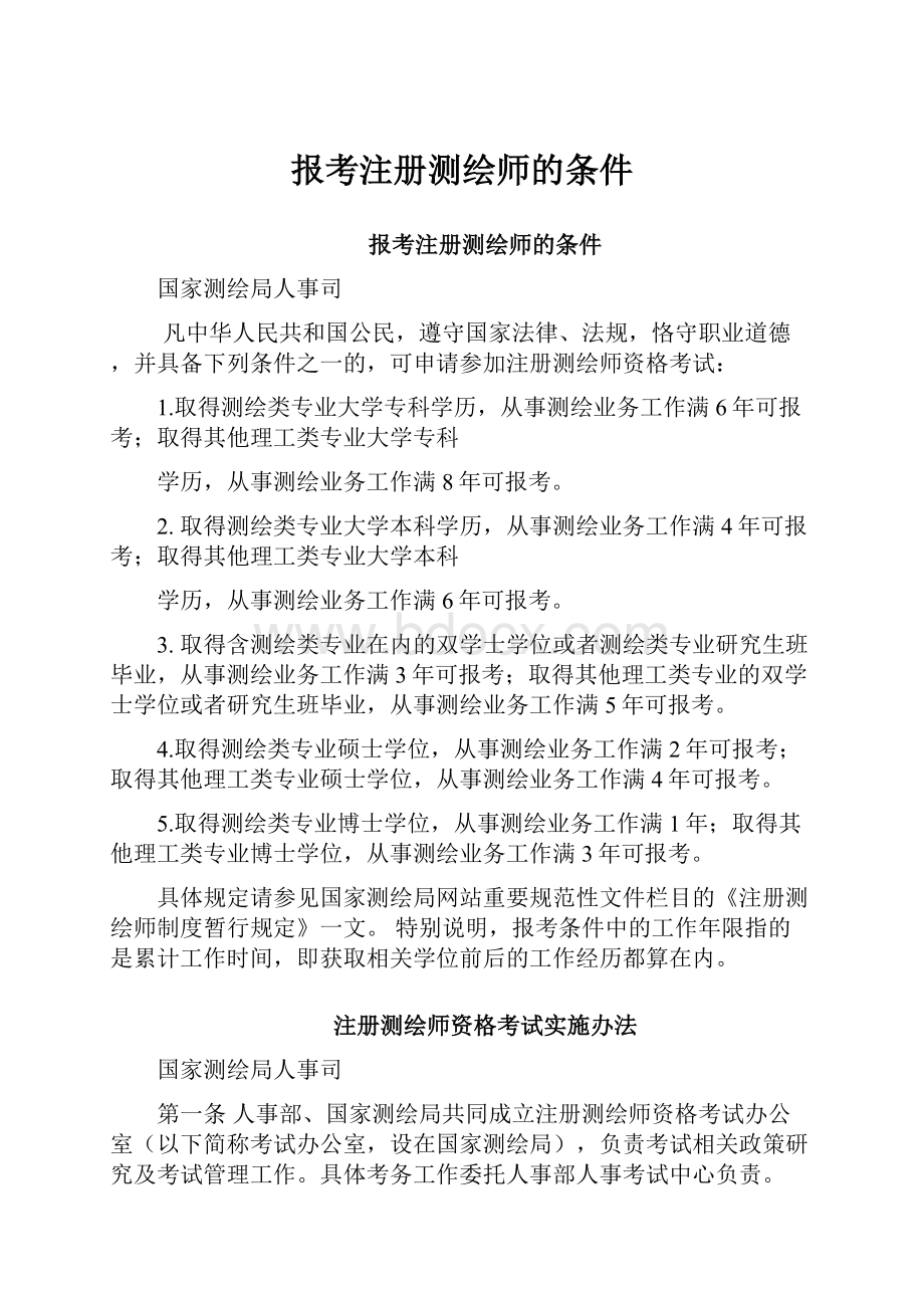 报考注册测绘师的条件.docx_第1页