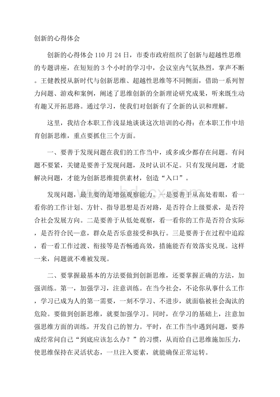 创新的心得体会.docx_第1页