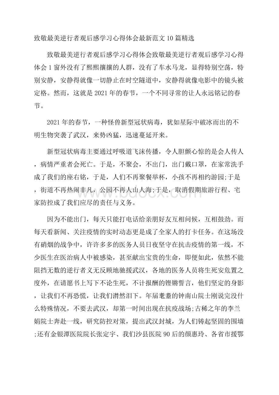 致敬最美逆行者观后感学习心得体会最新范文10篇精选.docx_第1页