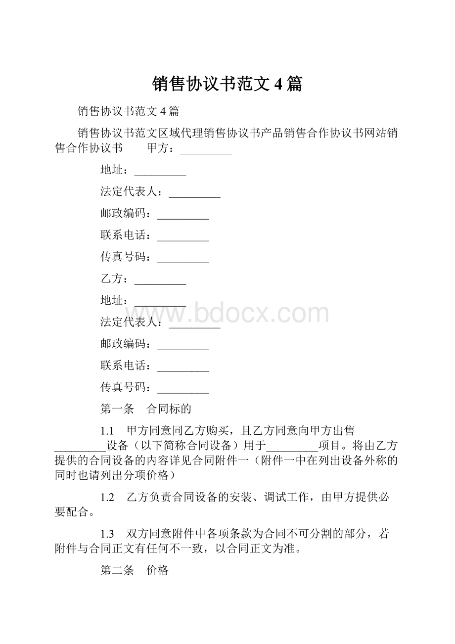 销售协议书范文4篇.docx_第1页