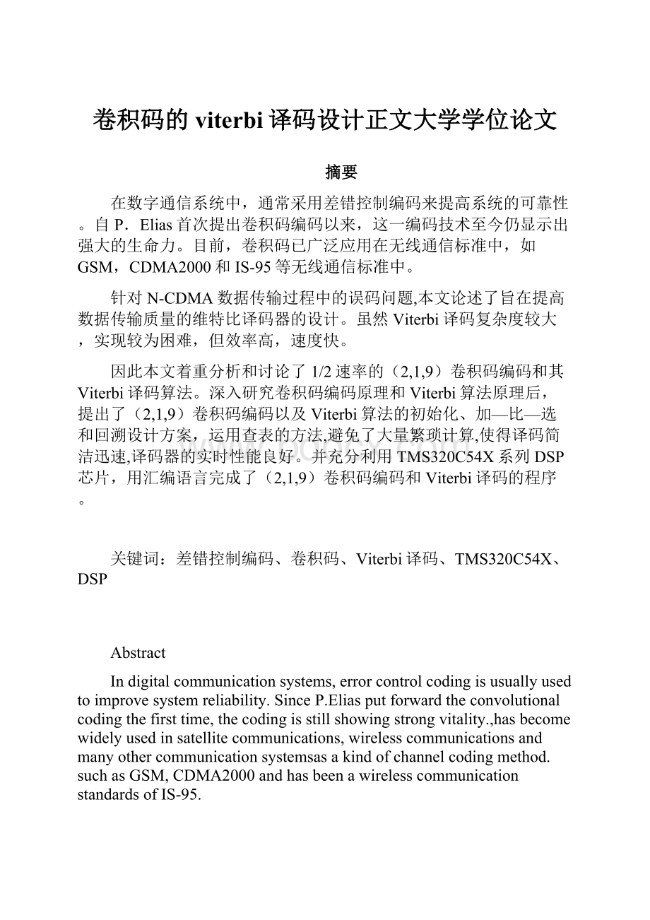 卷积码的viterbi译码设计正文大学学位论文.docx_第1页