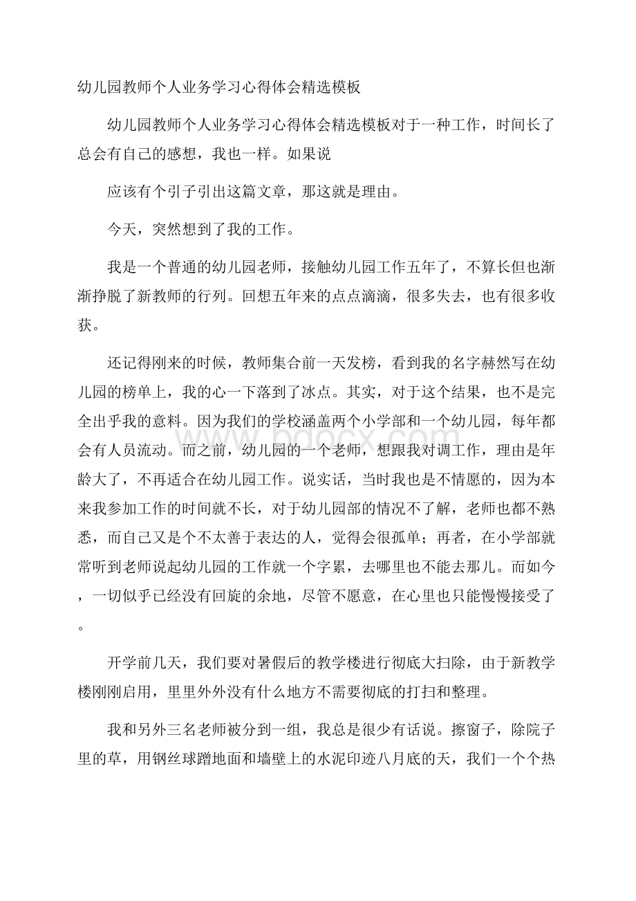 幼儿园教师个人业务学习心得体会精选模板 .docx_第1页