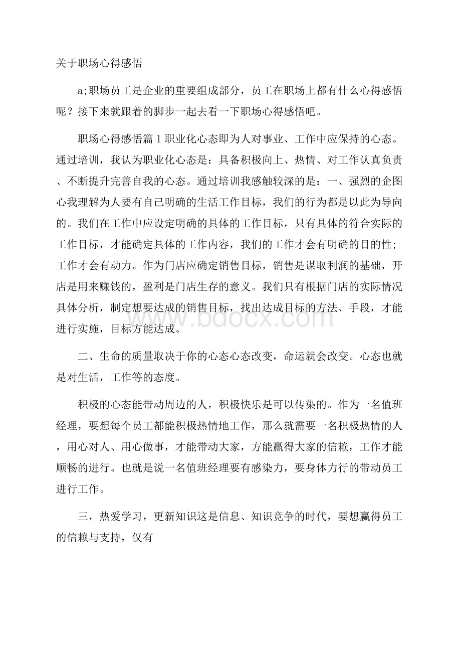 关于职场心得感悟.docx