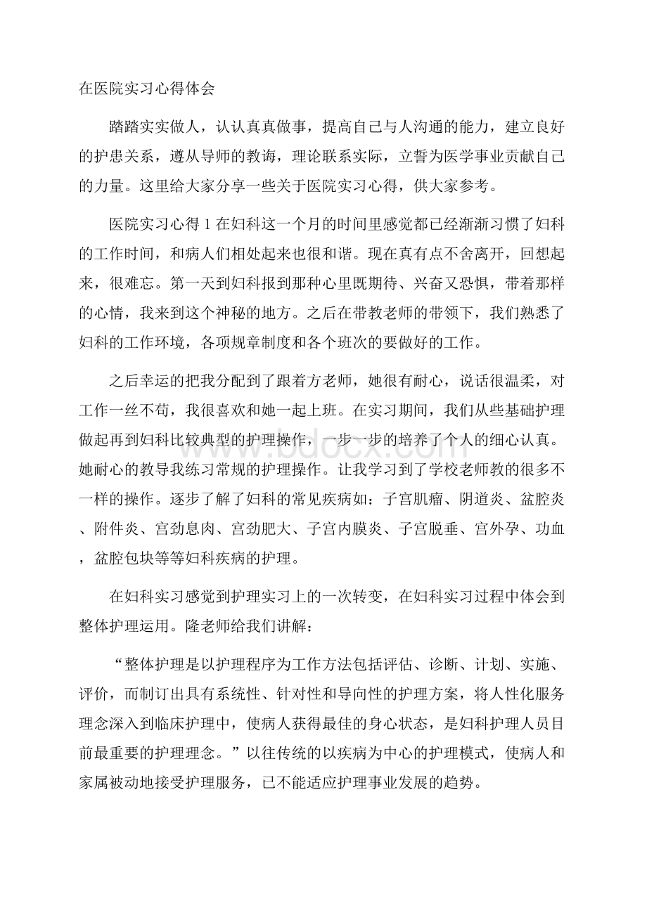 在医院实习心得体会.docx