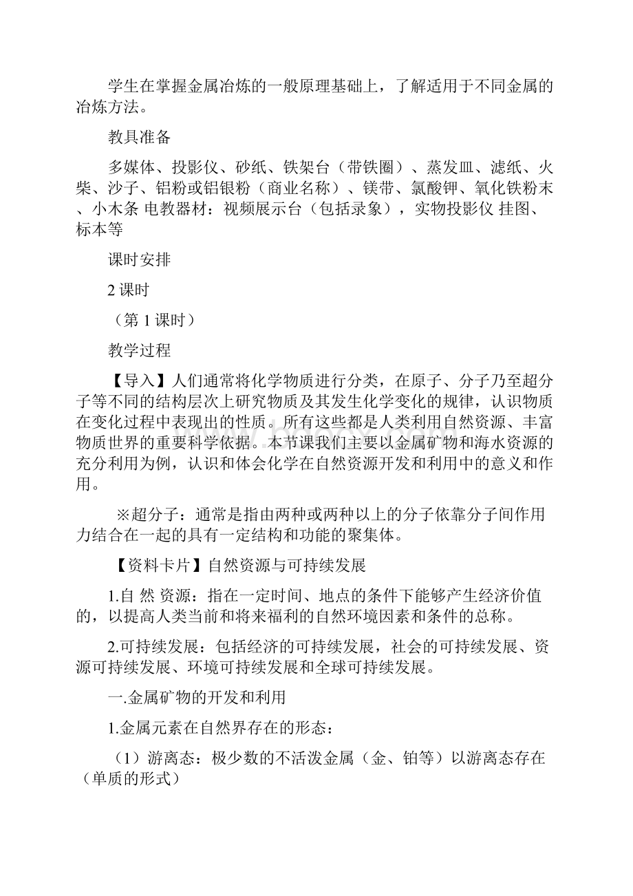 高中化学 41《开发利用金属矿物和海水资源》教案 新人教版必修2.docx_第2页