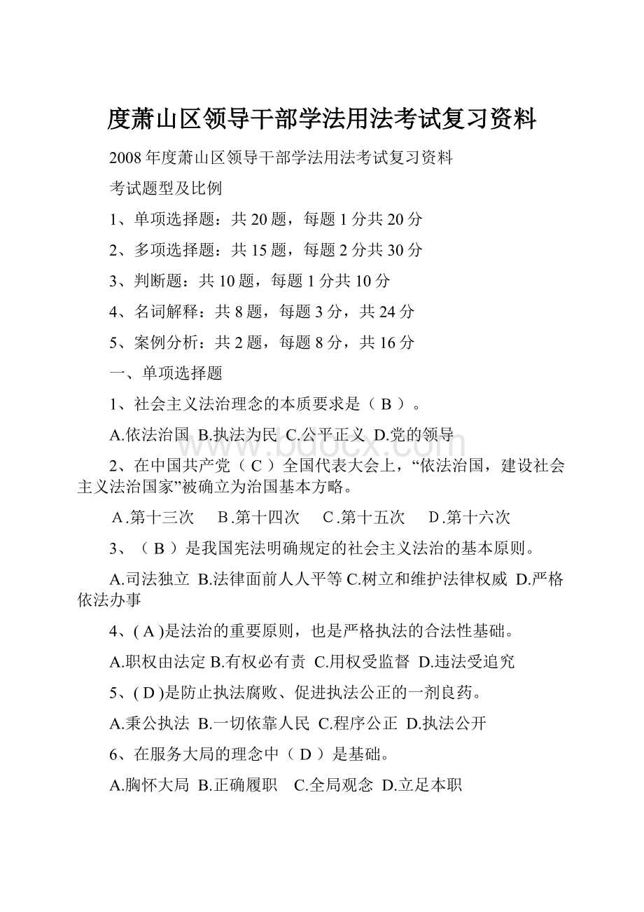 度萧山区领导干部学法用法考试复习资料.docx_第1页