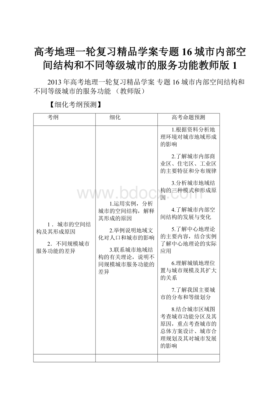 高考地理一轮复习精品学案专题16城市内部空间结构和不同等级城市的服务功能教师版1.docx_第1页