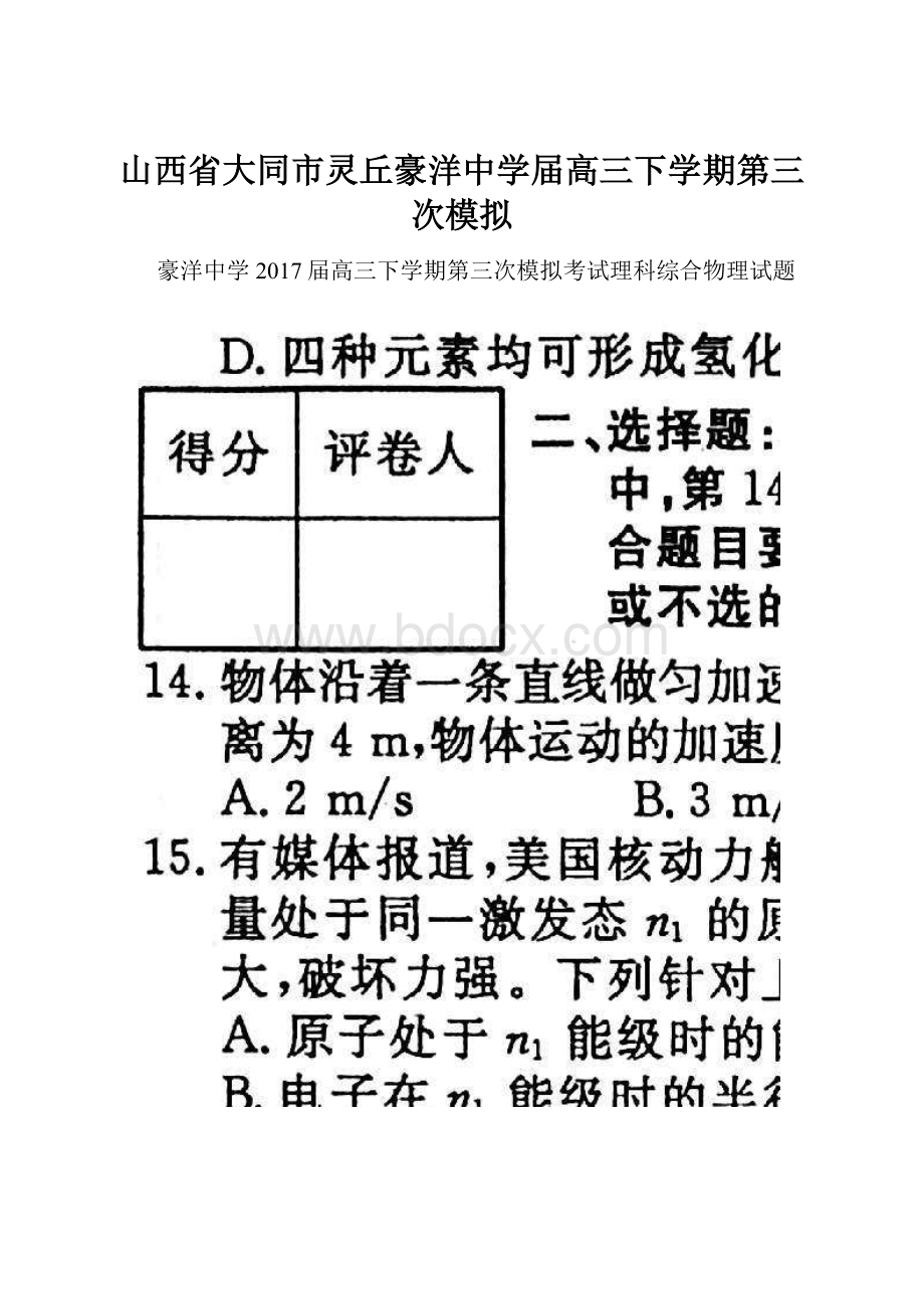 山西省大同市灵丘豪洋中学届高三下学期第三次模拟.docx