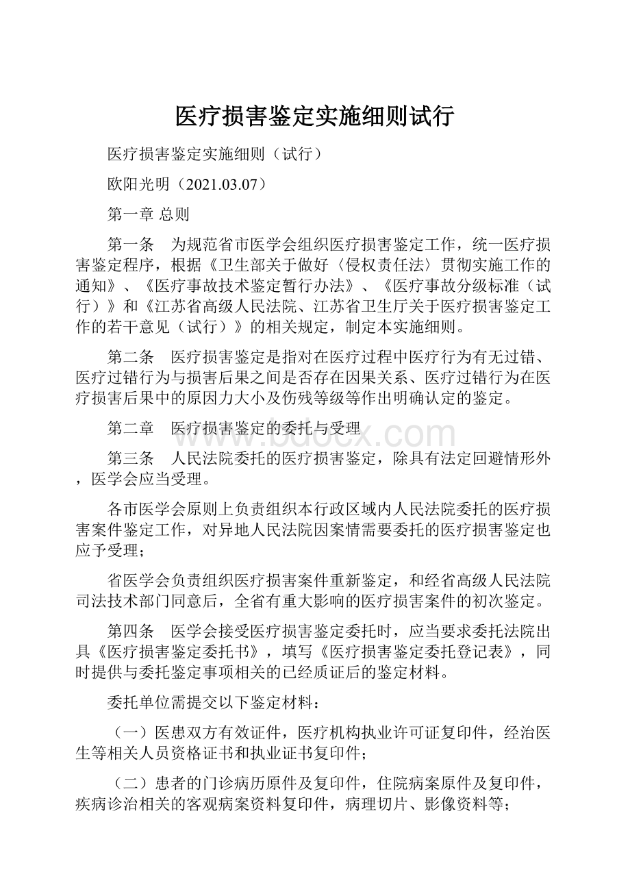 医疗损害鉴定实施细则试行.docx_第1页