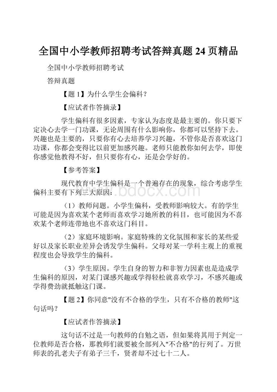 全国中小学教师招聘考试答辩真题24页精品.docx