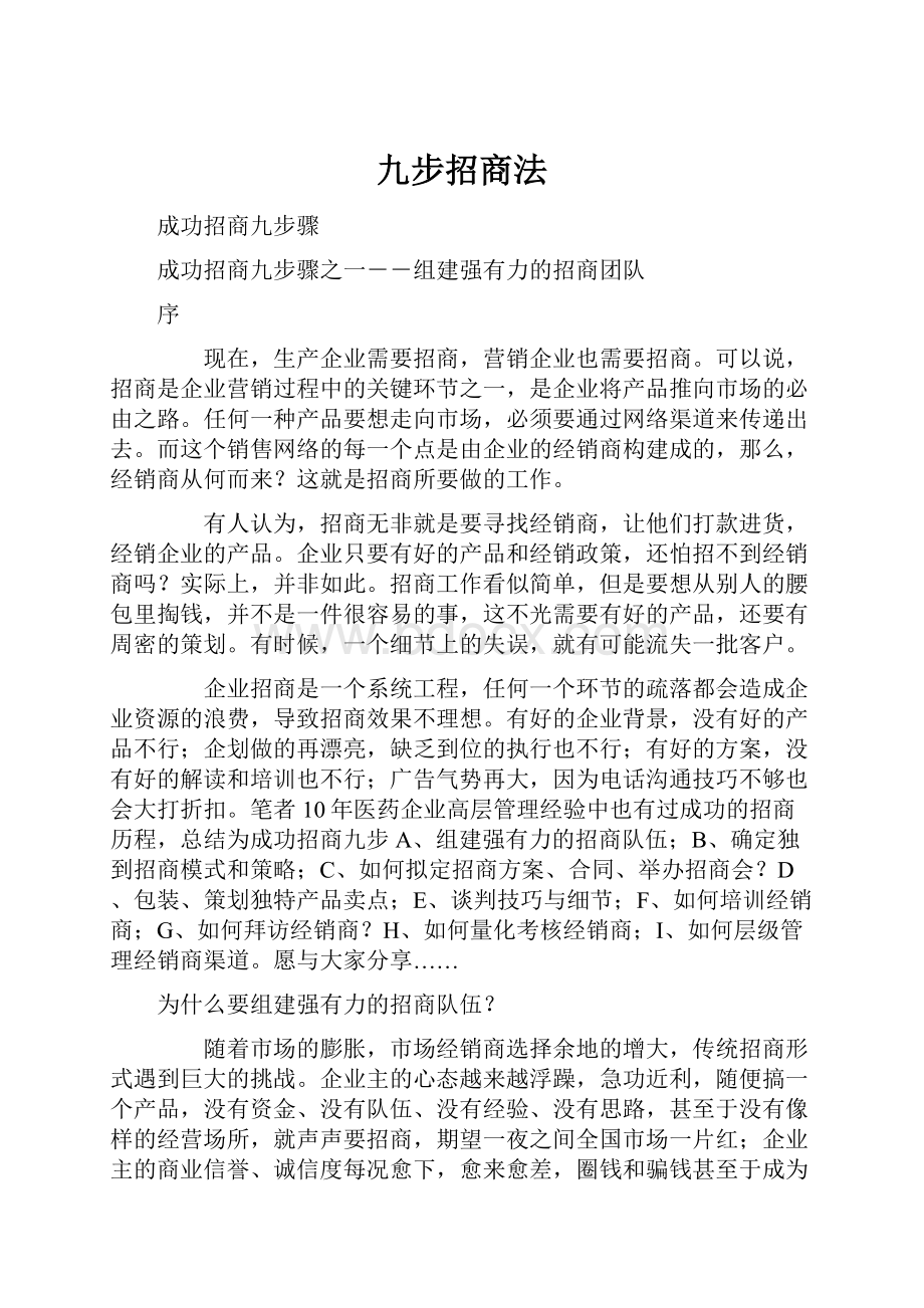 九步招商法.docx_第1页