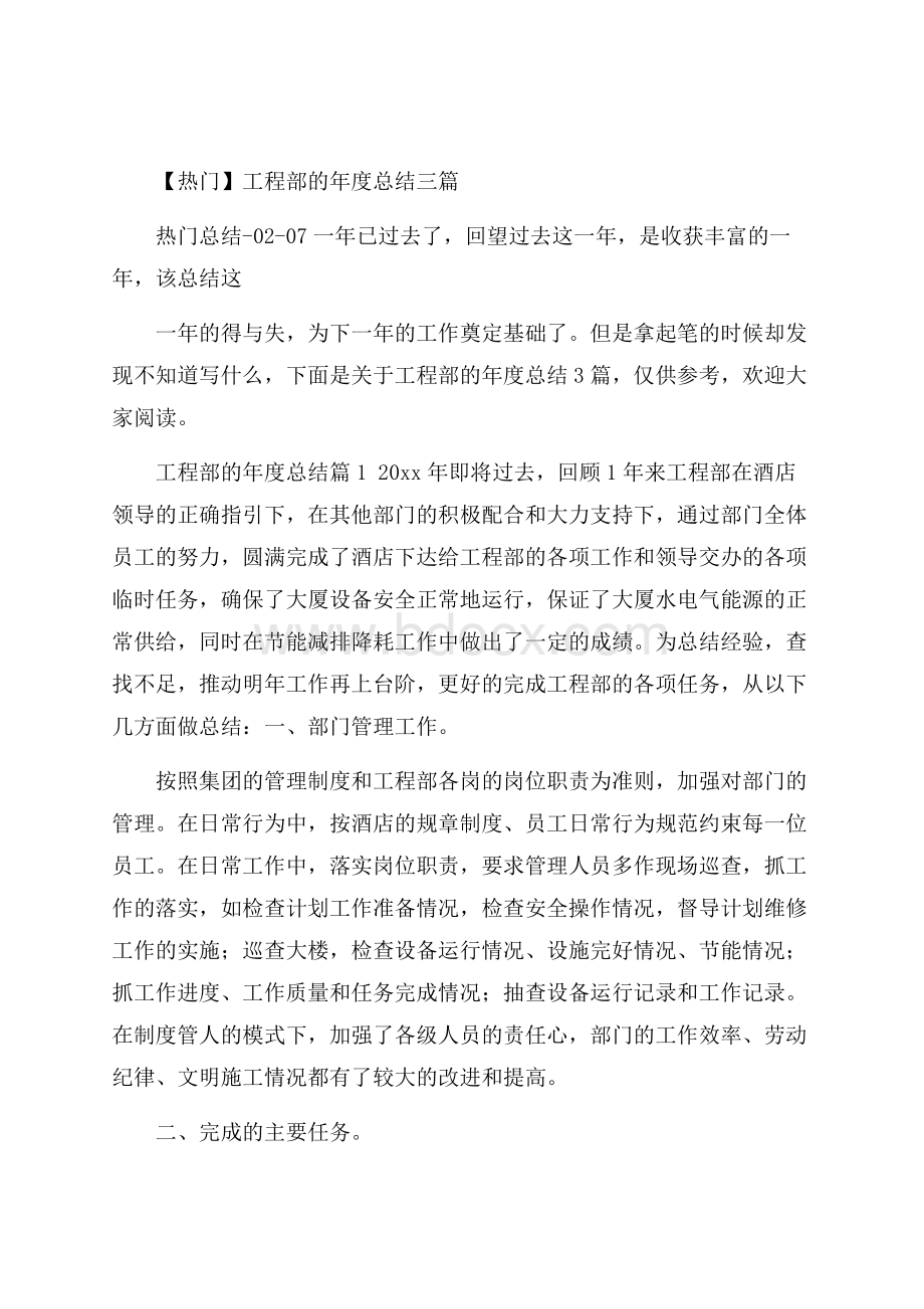 热门工程部的年度总结三篇.docx_第1页