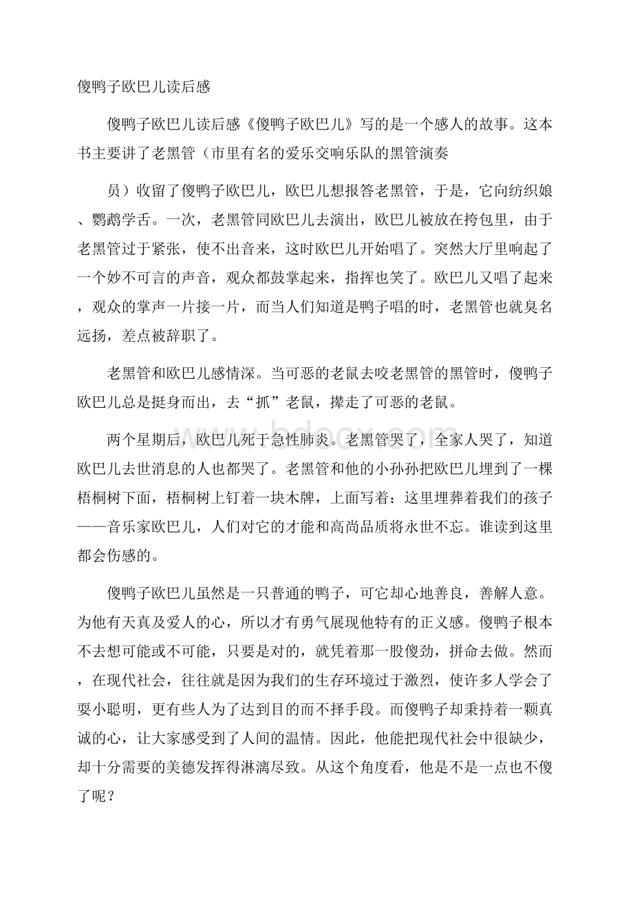 傻鸭子欧巴儿读后感.docx