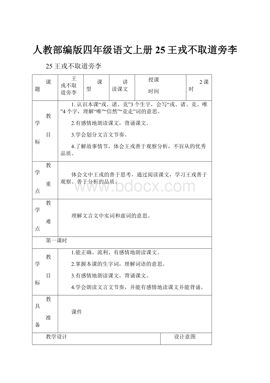 人教部编版四年级语文上册25王戎不取道旁李.docx