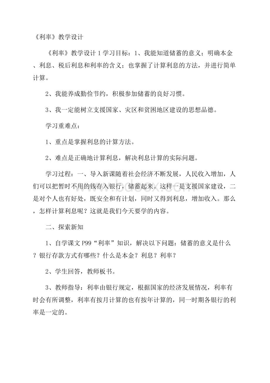 《利率》教学设计.docx_第1页