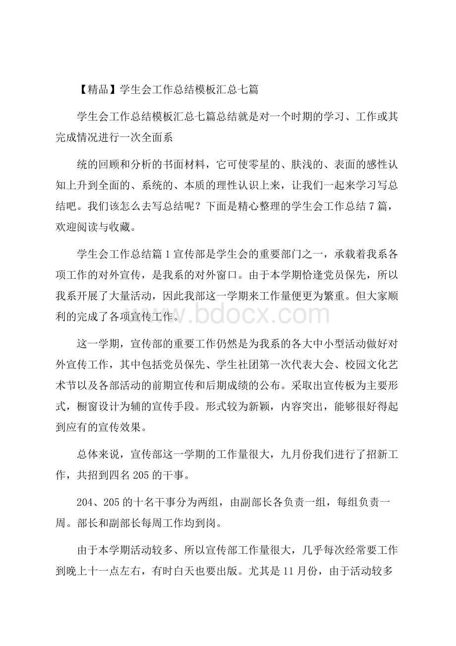 精品学生会工作总结模板汇总七篇.docx_第1页