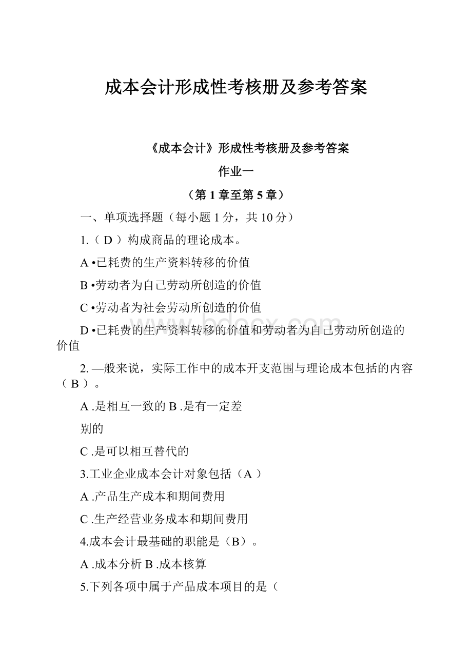 成本会计形成性考核册及参考答案.docx