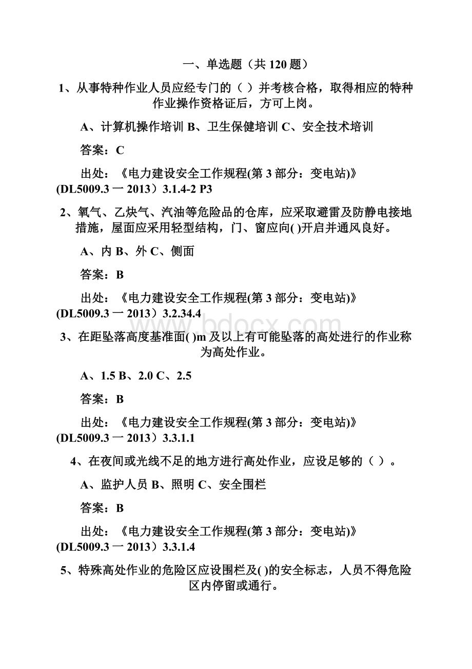 《电力建设安全工作规程习题集》变电站部分解析.docx_第2页