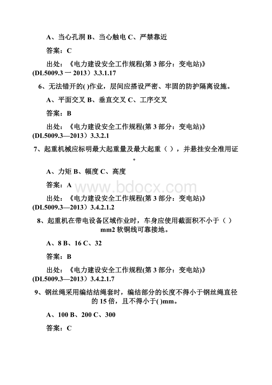 《电力建设安全工作规程习题集》变电站部分解析.docx_第3页