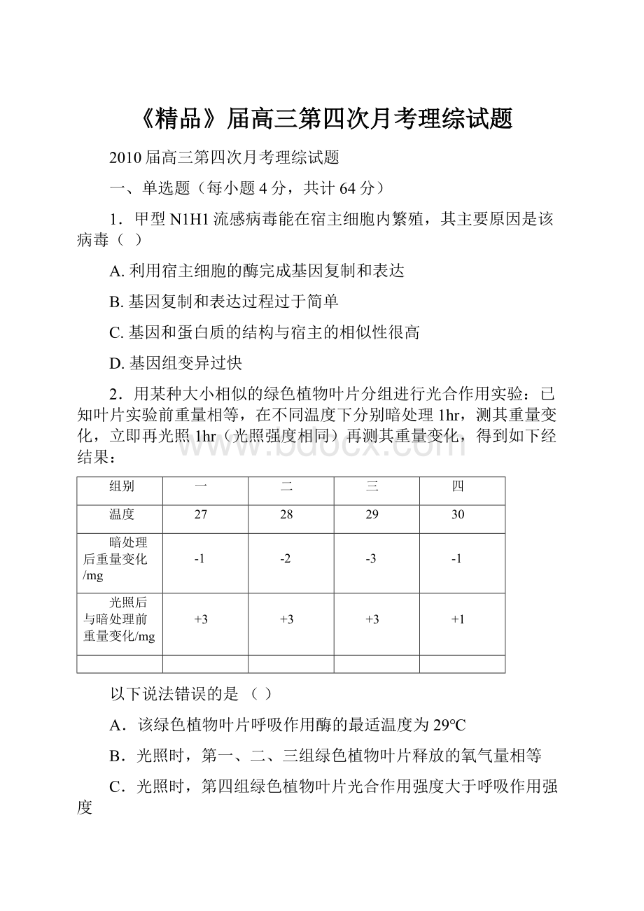 《精品》届高三第四次月考理综试题.docx_第1页