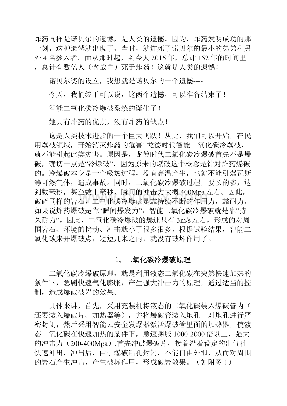 北京龙德时代露天二氧化碳爆破方案.docx_第2页