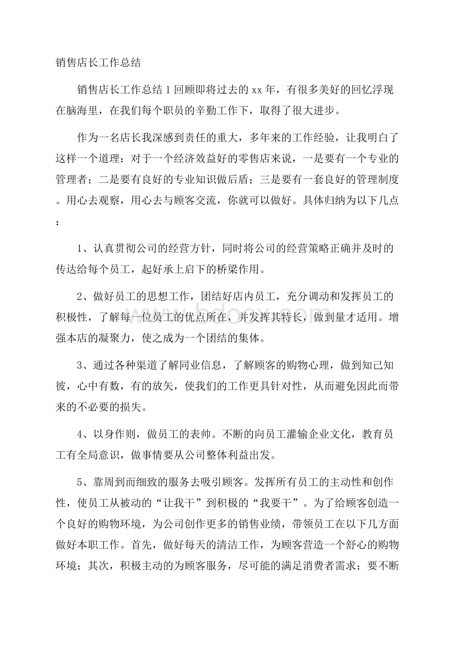 销售店长工作总结.docx_第1页