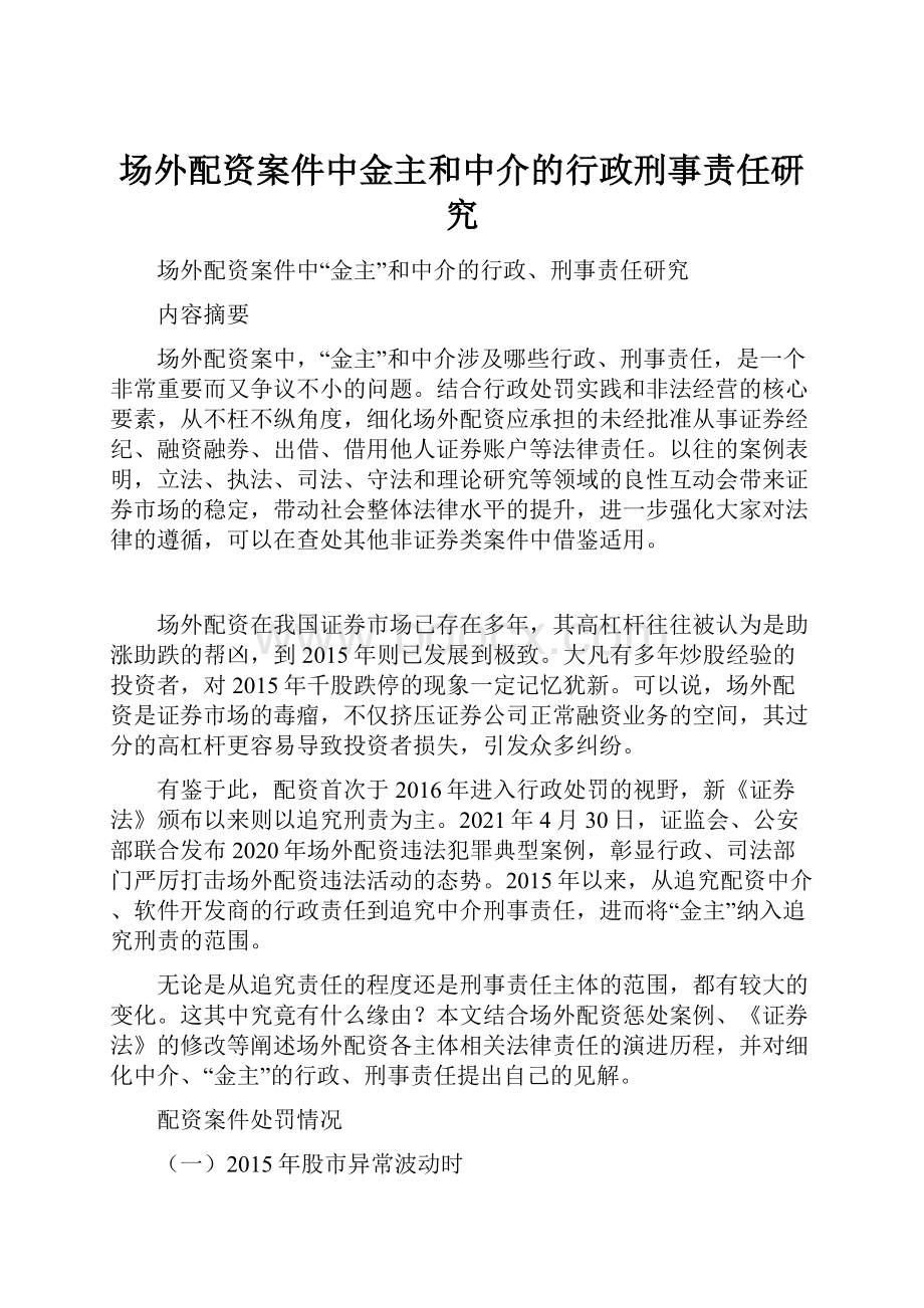 场外配资案件中金主和中介的行政刑事责任研究.docx_第1页