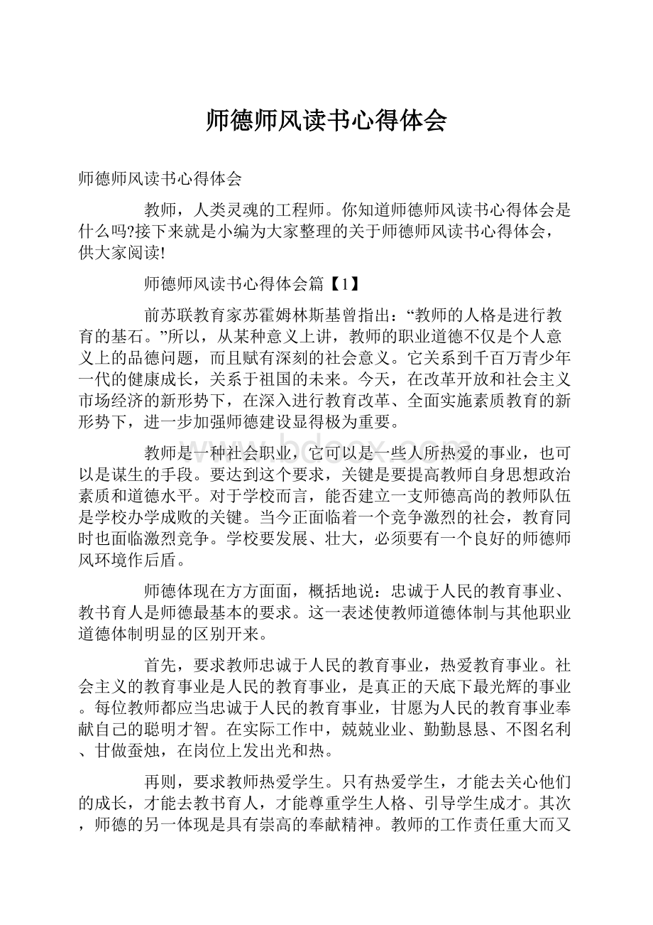 师德师风读书心得体会.docx_第1页