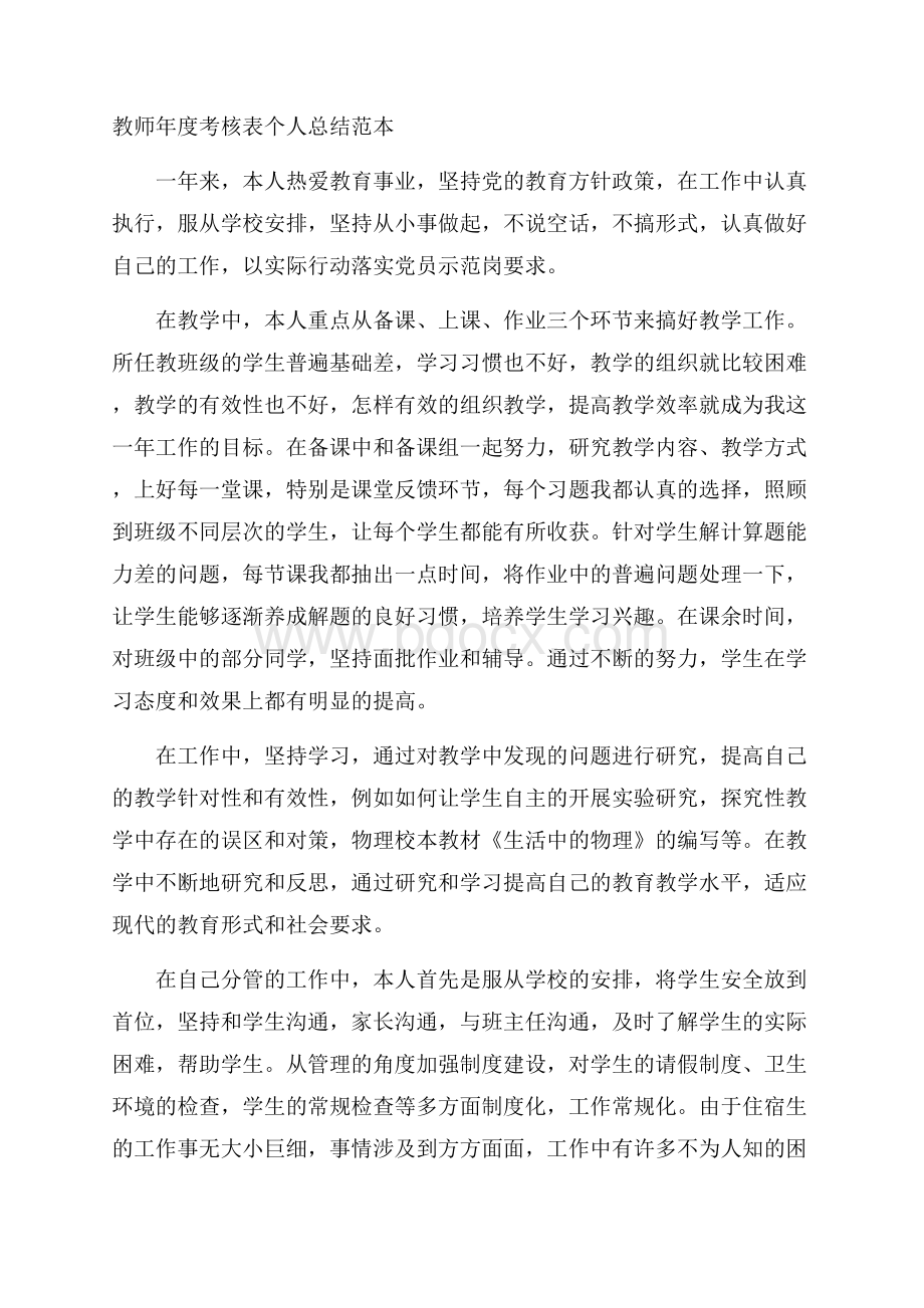 教师年度考核表个人总结范本.docx