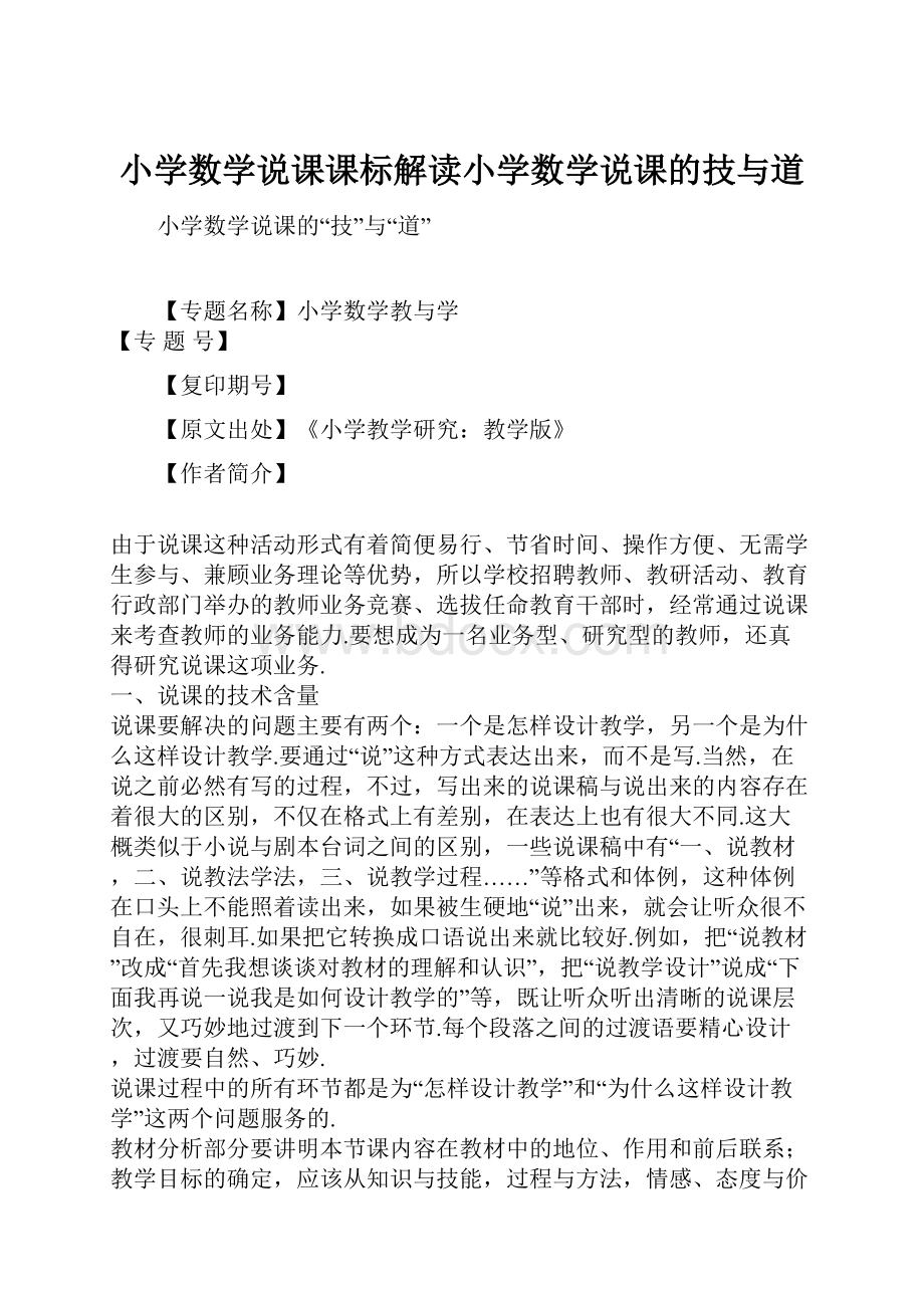 小学数学说课课标解读小学数学说课的技与道.docx_第1页