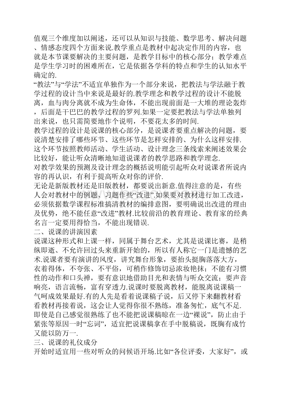 小学数学说课课标解读小学数学说课的技与道.docx_第2页