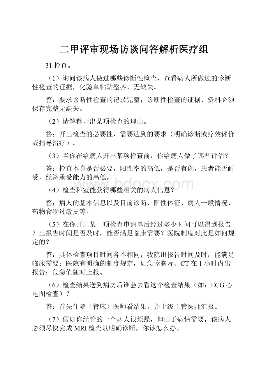 二甲评审现场访谈问答解析医疗组.docx