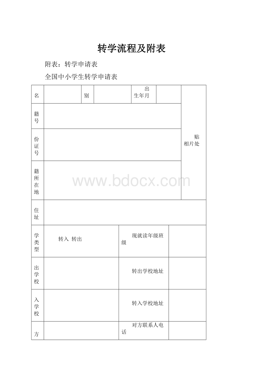 转学流程及附表.docx