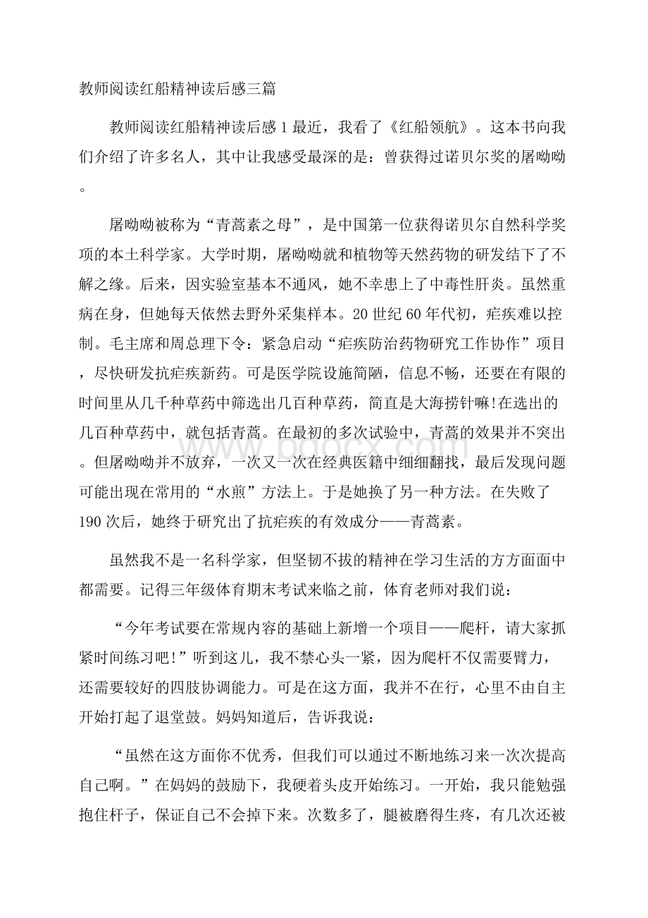 教师阅读红船精神读后感三篇.docx_第1页