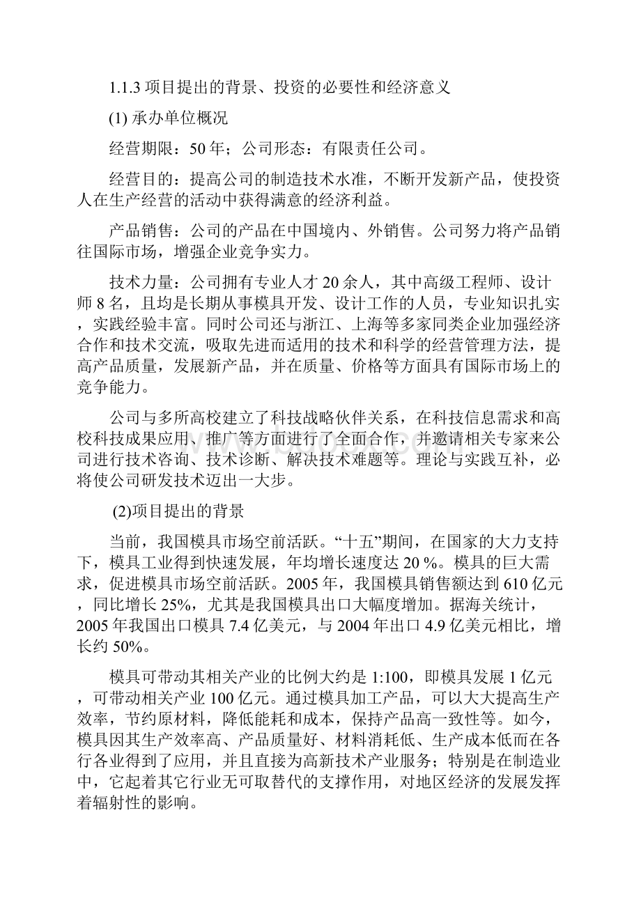 非金属制品精密模具生产线新建项目可行性研究报告.docx_第2页