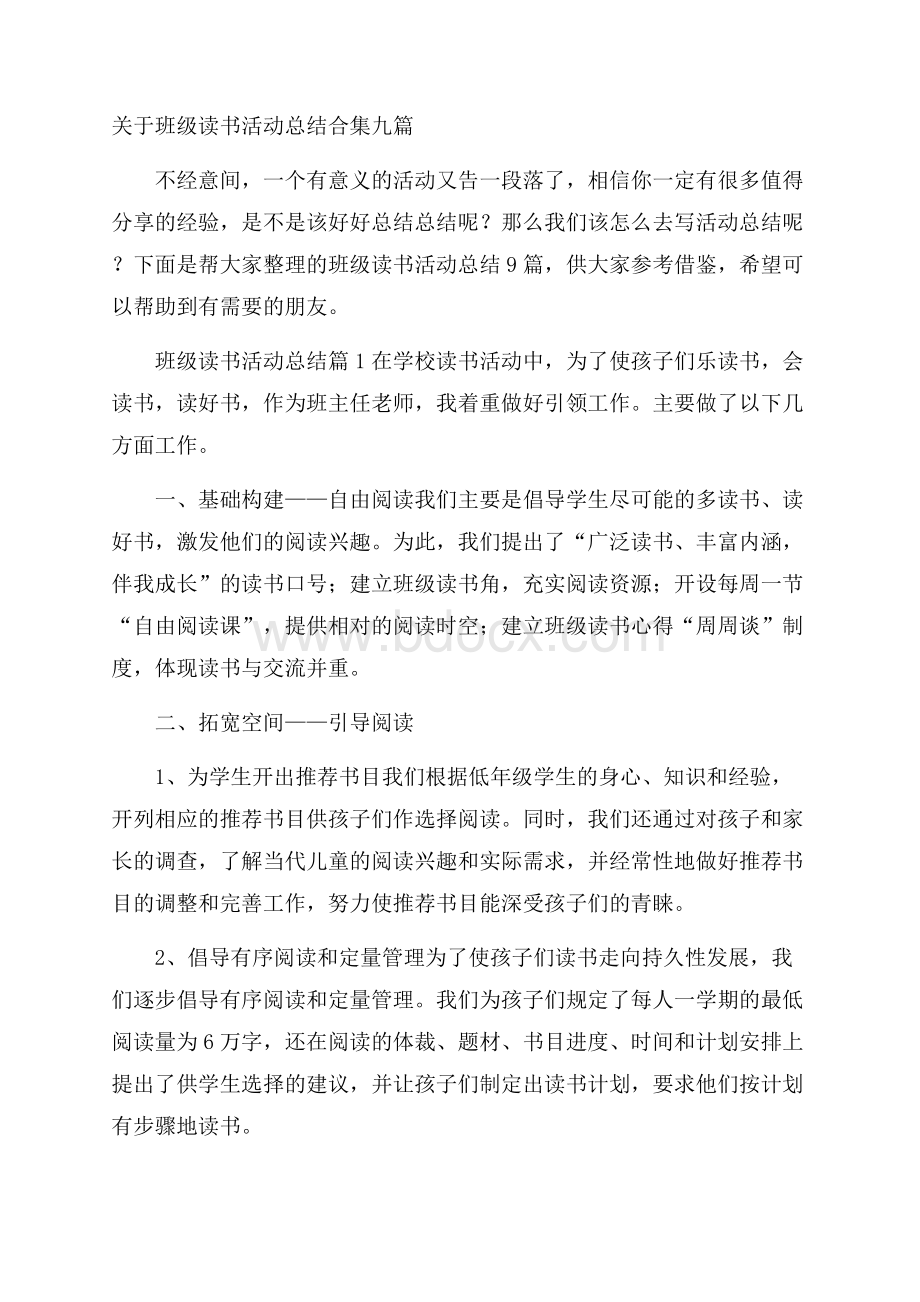 关于班级读书活动总结合集九篇.docx