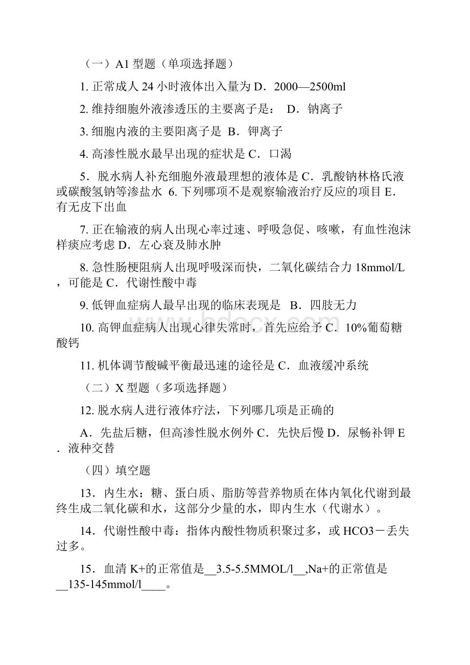 《外科护理学》习题集已修改.docx_第2页