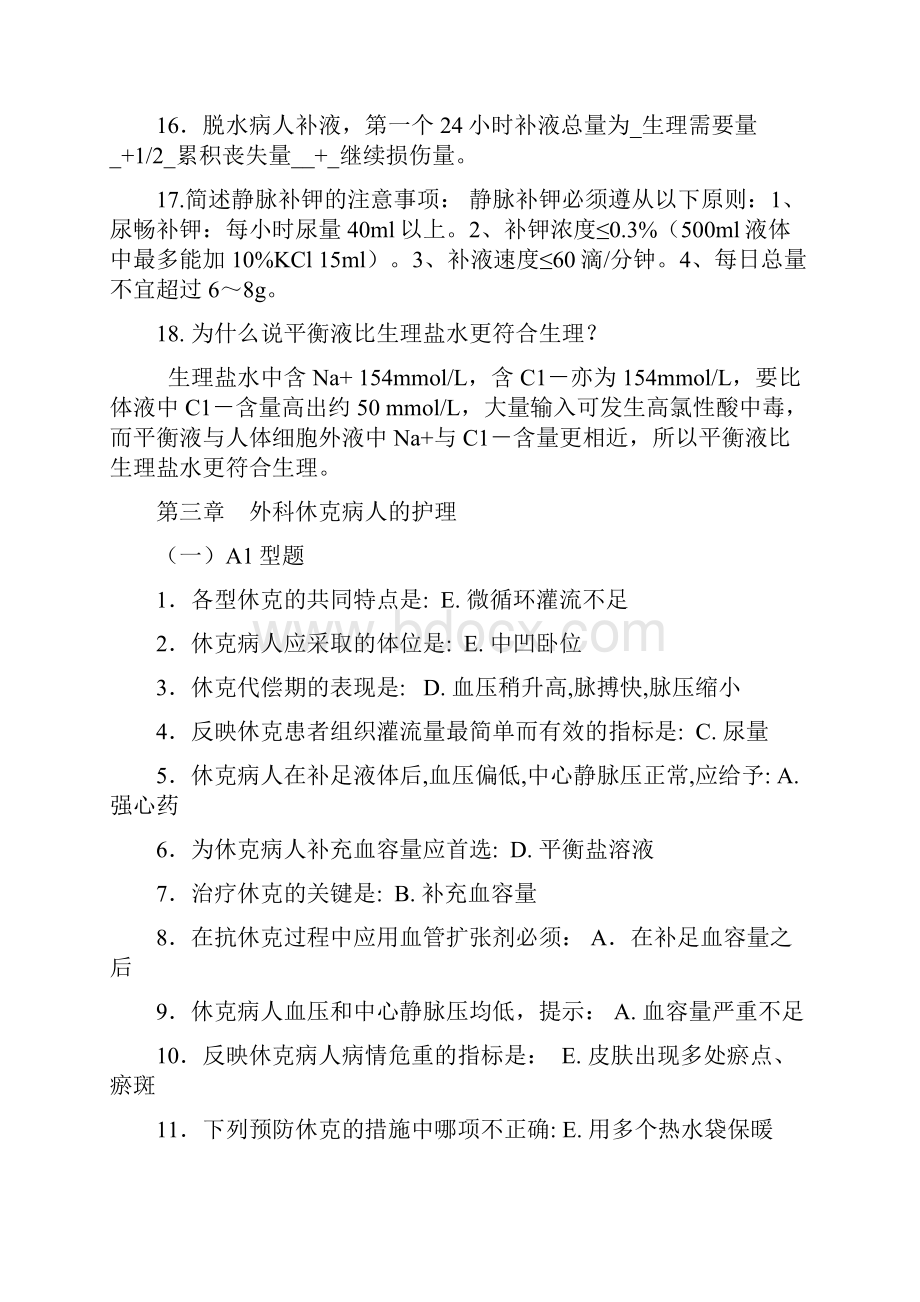 《外科护理学》习题集已修改.docx_第3页