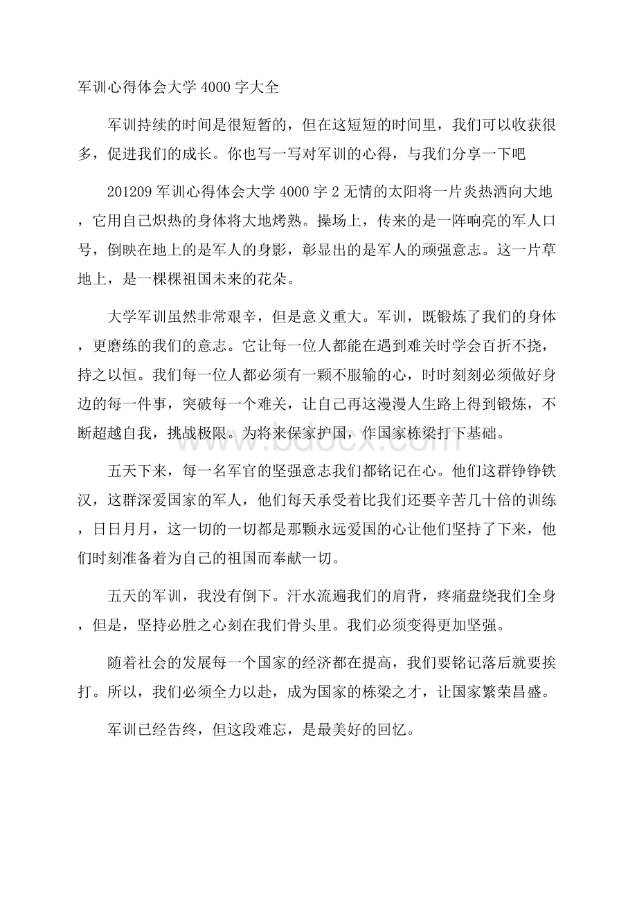 军训心得体会大学4000字大全.docx