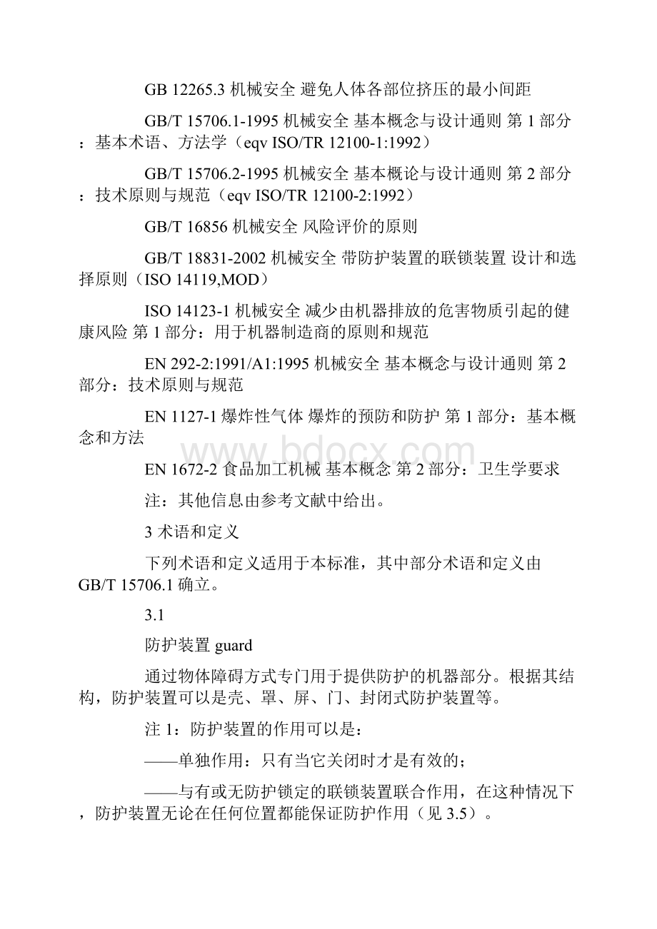 防护装置固定式和活动式防护装置设计与制造一般要求GB.docx_第2页