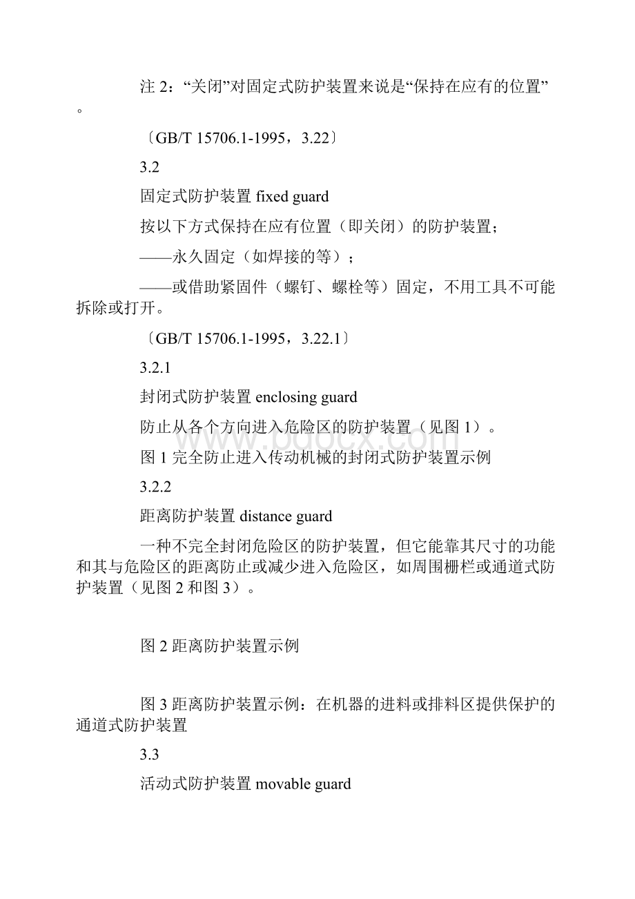 防护装置固定式和活动式防护装置设计与制造一般要求GB.docx_第3页