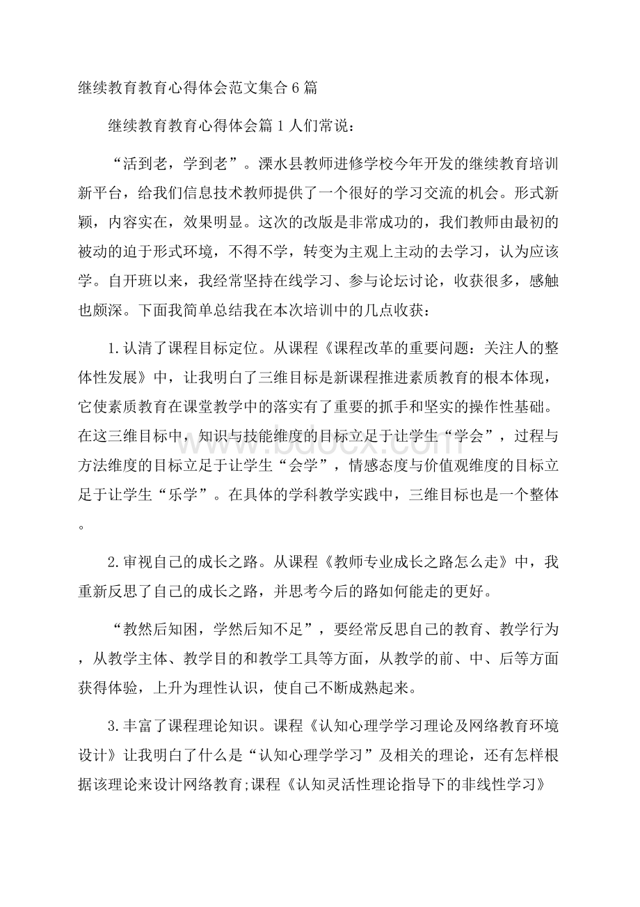 继续教育教育心得体会范文集合6篇.docx