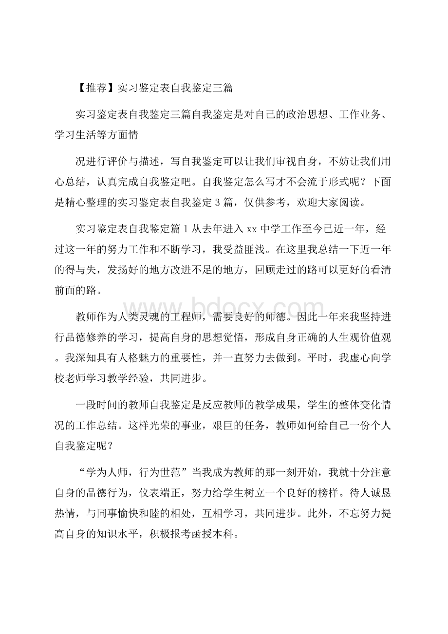 推荐实习鉴定表自我鉴定三篇.docx_第1页