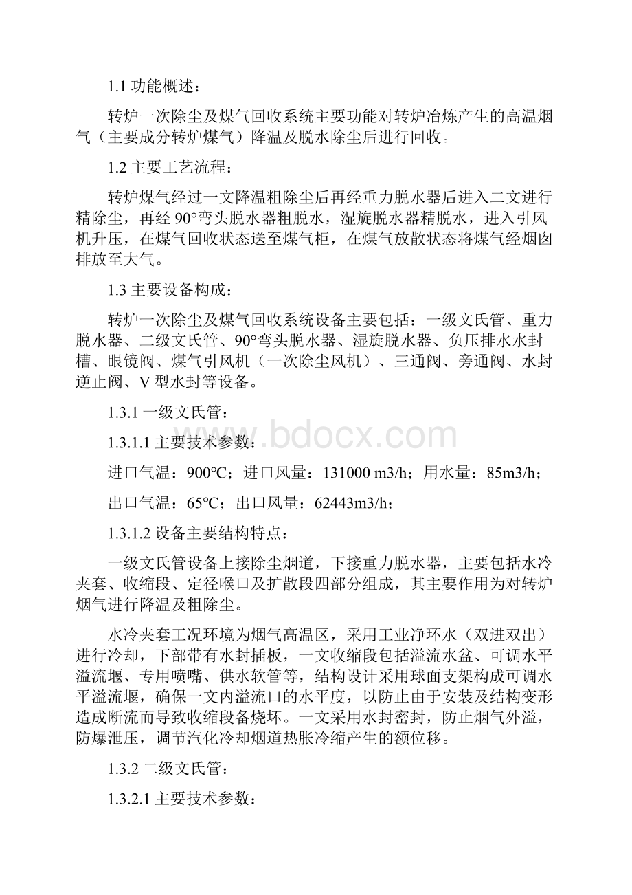 转炉一次除尘及煤气回收系统管理说明书.docx_第2页