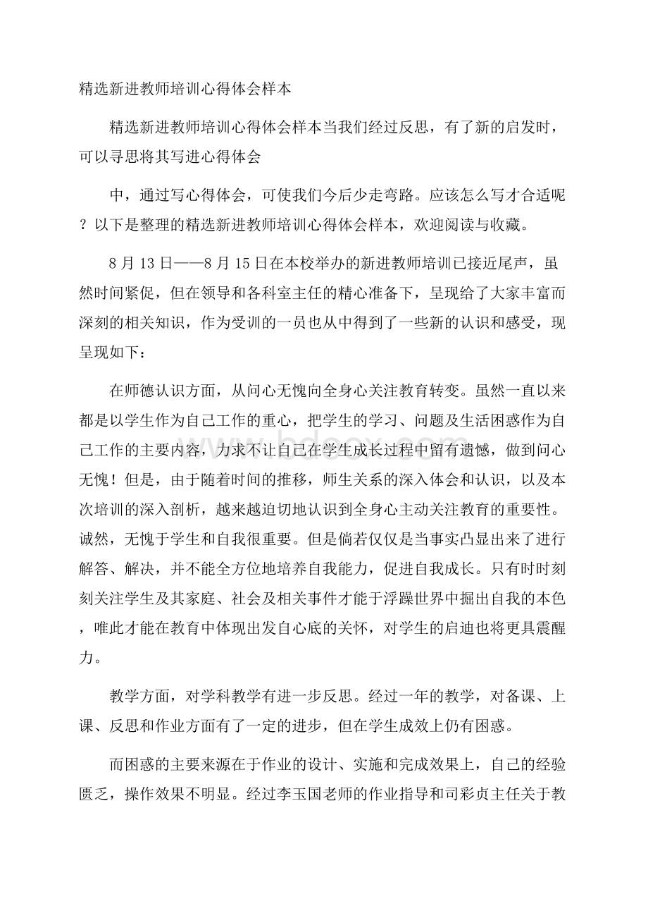 精选新进教师培训心得体会样本.docx_第1页